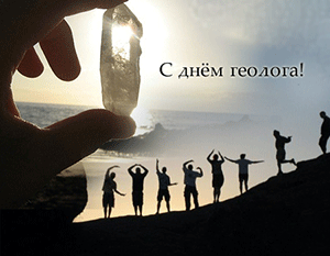 День геолога в России - 7 апреля