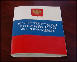 День Конституции Российской Федерации - 12 декабря